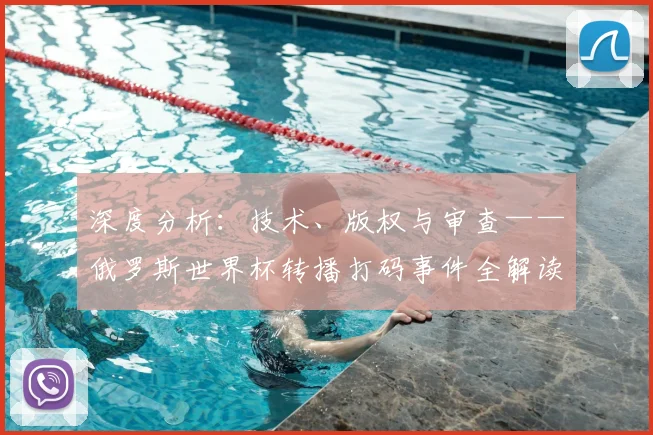 深度分析：技术、版权与审查——俄罗斯世界杯转播打码事件全解读