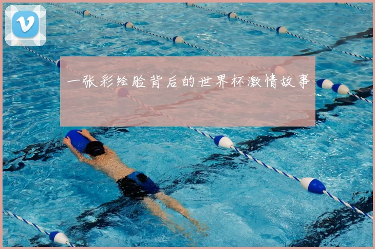 一张彩绘脸背后的世界杯激情故事