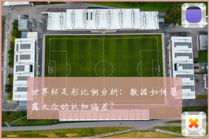 世界杯足彩比例分析:数据如何暴露大众的认知偏差?