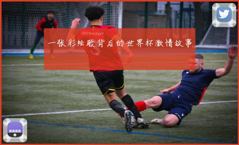 一张彩绘脸背后的世界杯激情故事