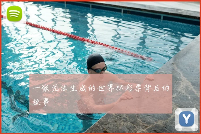 一张无法生成的世界杯彩票背后的故事
