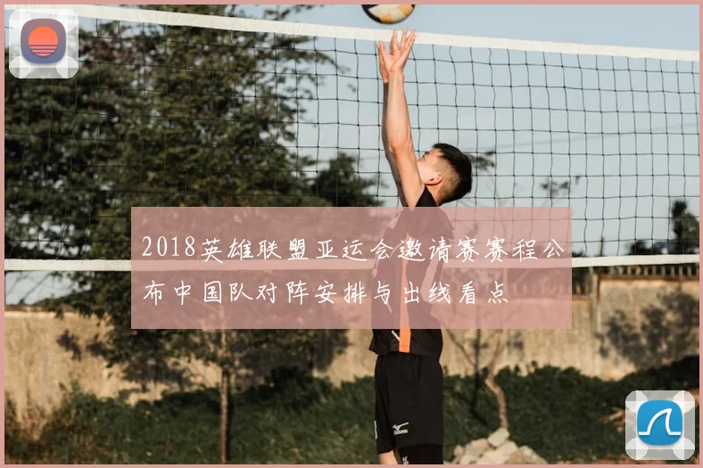 2018英雄联盟亚运会邀请赛赛程公布中国队对阵安排与出线看点