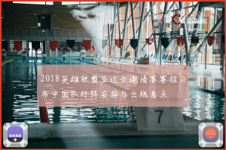 2018英雄联盟亚运会邀请赛赛程公布中国队对阵安排与出线看点