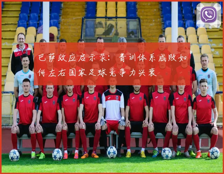 巴萨效应启示录：青训体系成败如何左右国家足球竞争力兴衰