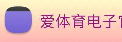 爱体育电子官方网站 Logo